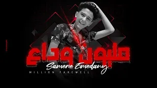 سامر المدني مهرجان مليون وداع مهرجانات 2021 