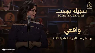                           حفل دار الأوبرا        سهيلة بهجت   واقعي دندنها