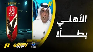 أكشن مع وليد وليد الفراج العين ما تعلى على الأهلي 
