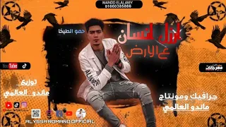 ارزل انسان ع الارض   مش باقى على حاجه صدقنى   حمو الطيخا   توزيع ماندو العالمى  مهرجانات      دندنها