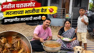 नवीन घरासमोर बनवल आज झणझणीत मटण 🍖😍पावसाने केली फजिती पण भाजी एकदम भारी झाली 