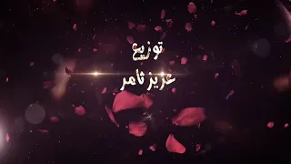 خلوها تلعب لعب بقلبي تستاهل زيد حبيب 