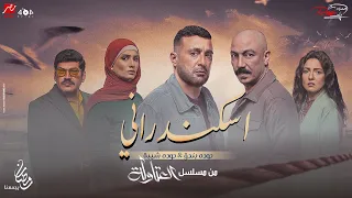 حوده بندق حوده شيبه اسكندراني انا من مسلسل العتاوله 2 رمضان 2025 الاغنيه الرسميه حصريا 