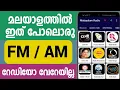 FM FM Best FM and AM Radio Application Review malayalam Devotional Hindi