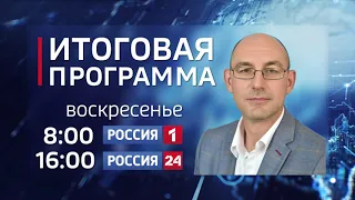 Смотрите в это воскресенье в программе «Итоги недели»