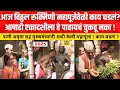 Download Lagu Vitthal Mahapuja Live Today : मुख्यमंत्र्यांनी चुकून पत्नीच्याच गळ्यात घातली तुळशीची माळ!काय घडलं ?