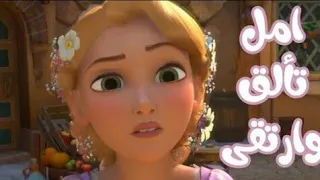 امل تالق وارتقى الحياه امل على فلم ربانزل 