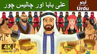  alibaba and 40 thieves in urdu urdu story urdu fairy tales
