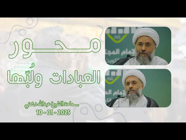 ⁣محور العبادات ولُبّها - سماحة الشيخ / عبدالله دشتي