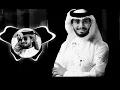 وش عذرك ؟ _ عبدالله ال فروان |  حصريا ( 2025 )