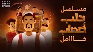 مسلسل حلب أعصاب كامل 