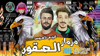 مزمار الصقور المعدل  كريم ناعوس  طلعات جديدة       دندنها