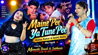 Maine Pee Ya Tune Pee🍷Akshay Kumar & Suniel Shetty🍷Alka Yagnik🍷Cover By - Manashi Boudi & Subhasis