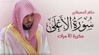 سورة الأعلى مكررة 10 مرات للحفظ بصوت القارئ ماهر المعيقلي 