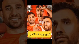 تريزيجيه في الاهلي عودة الفتى الذهبي احمد عبيه الاهلي اهلاوي اكسبلور Alahly  تريزيجيه في الاهلي عودة الفتى الذهبي احمد عبيه الاهلي اهلاوي اكسبلور Alahly