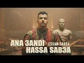 Ana 3andi Hassa Sab3a - Essam Saasa I كله اتساوس واتكالب - عصام صاصا الكروان 2026  I Trend Arabic