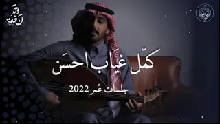 كمل غياب احسن    راجع لي وش جابك   جلسة  نغمة وتر            دندنها