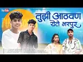 Download Lagu तुझी आठवण येते भरपूर/TUJHi ATHAVAN YETE BHARAPUR/ SHINGER ROSHAN RAVATHE SANJANA RAVATHE JAYENDAR🌿🙏🙏