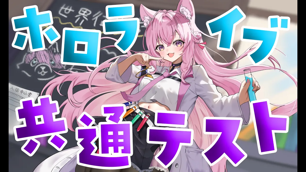 【ホロライブ共通テスト】頭脳すぎたこよりがホロ共通テストに挑戦だ！！！✌?【博衣こより/ホロライブ】