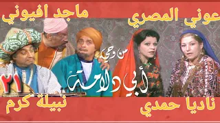 من وحي ابي دلامة ٣٠ ٢١ دبي للإنتاج ١٩٨٢ مع عوني المصري نبيلة كرم ماجد افيوني آلان زغبي 21 30 
