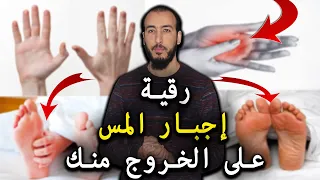أقوى رقية مطولة لإجبار المس خادم السحر على الخروج بإذن الله سيجمع في الرجلين واليدين ويخرج منهما 