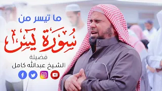 ونفخ في الصور   تلاوة تخطف الأنفاس من سورة يس للشيخ عبدالله كامل                               دندنها