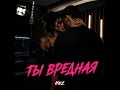 Ты вредная
