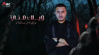 Adham Al Kak Official Lyric Video ادهم القاق ويلك مني 