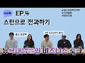EP 4 with KOBHS Stern Internal Transfer Workshop