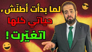 إزاي فن التغابي هيغي ر حياتك  طن ش  تعش  تنتعش  دندنها