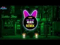 Download Lagu 刘大拿 - 跳楼机 (女版DJ阿智版) baby我们的感情好像跳楼机 Tháp Rơi Tự Do (Remix Tiktok) Bản Nữ - Lưu Đại Nã || DJ抖音版2025