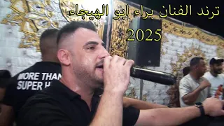 مجوز 2025 الفنان براء ابو الهيجاء افراح آل جبور العريس رعد 