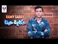 Ramy Sabry - Hekayet Hobena (Official Lyric Video) | (رامي صبري - حكاية حبنا (كلمات
