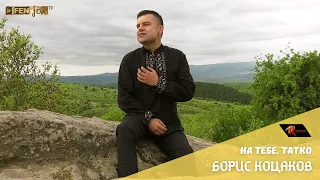 Boris Kotsakov Na Tebe Tatko Борис Коцаков На тебе татко Official Music Video 