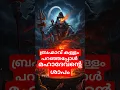 Download Lagu കള്ളം പറഞ്ഞ ബ്രഹ്മാവിനെ മഹാദേവൻ ശപിച്ചു | #shorts #shortvideo