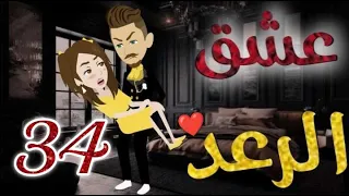 عشق الرعد الحلقه الرابعة و الثلاثون قصه رومنسيه ممتعه جدا 