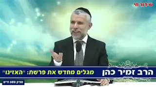 פרשת האזינו הרב זמיר כהן 