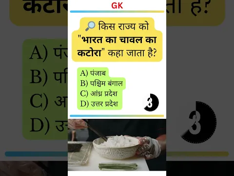 भारत का धान का कटोरा किस राज्य को कहा जाता है?