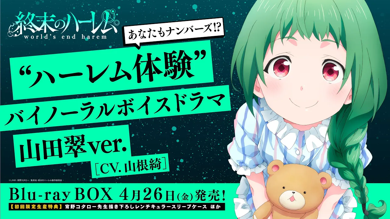 TVアニメ『終末のハーレム』“ハーレム体験”バイノーラルボイスドラマ 山田翆ver.(CV.山根綺)