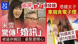 71歲米雪驚傳「婚訊」夏雨爭做花仔　被逼供親回：最緊要開心｜港鐵女子車廂食電子煙！扮講英文卻1句露餡　乘客圍攻KO獲讚｜01娛樂｜01熱話｜米雪｜張學友｜郭富城｜2026年9月8日