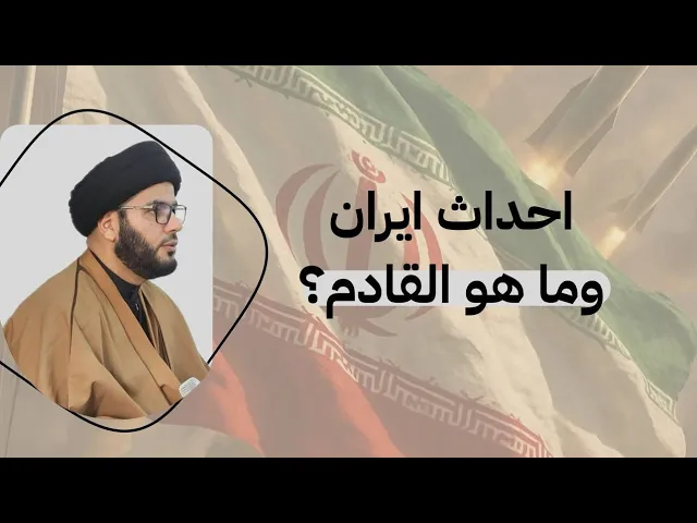 ⁣احداث ايران....وما هو القادم 