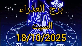 برج العذراء اليوم السبت 18 10 2025 