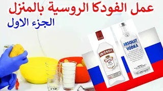 عمل الفودكا الروسية من البطاطا بالمنزل مشروبات كحولية الجزء الاول  عمل الفودكا الروسية من البطاطا بالمنزل مشروبات كحولية الجزء الاول