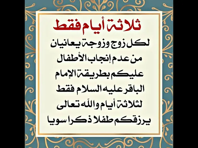 ⁣خلال ثلاثة أيام فقط والله تعالى يرزقك ولدا بعد سنين من عدم الإنجاب -طريقة الإمام الباقر عليه السلام