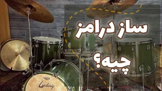 معرفی ساز درامز در   دقیقه                    دندنها