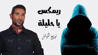 ريمكس يا حليلة   احمد سعد   توزيع الكوتش                                دندنها