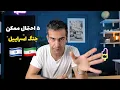پنج احتمال پیش رو برای آینده ی ایران