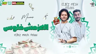 العز مش فلوس   محمد عبدالسلام   طارق شئلشه   تريند التيك توك    توزيع الحمصاني      هيكسر السماعات دندنها