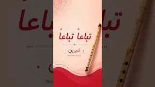 تباعا تباعا   شيرين على الناي                   شيرين  جديد        عزف  تعليم  حالات     دندنها