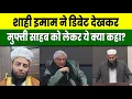 Lagu Does God Exist? Mufti साहब के लिए Punjab के Shahi Imam ने सुनिए क्या कह दिया | Jawed Akhtar को तो..